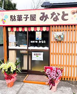 駄菓子屋みなとの様子
